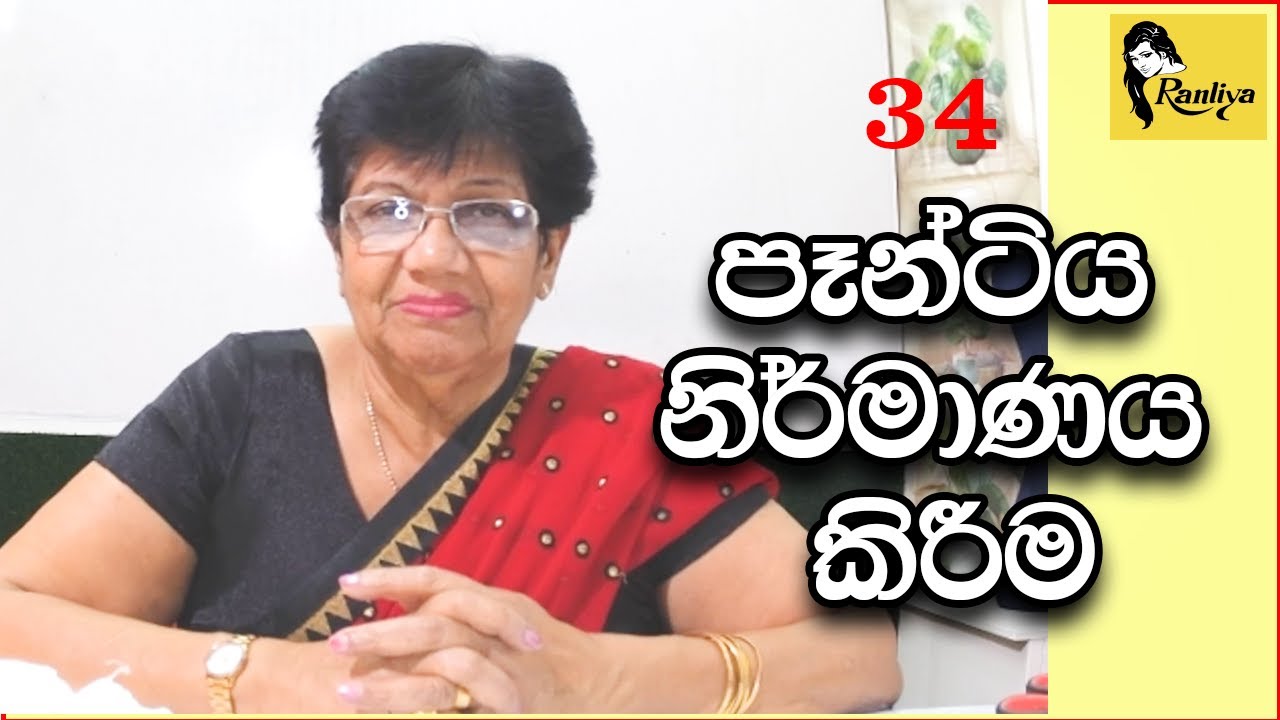 පෑන්ටිය නිර්මාණය කිරීම | Creating panties