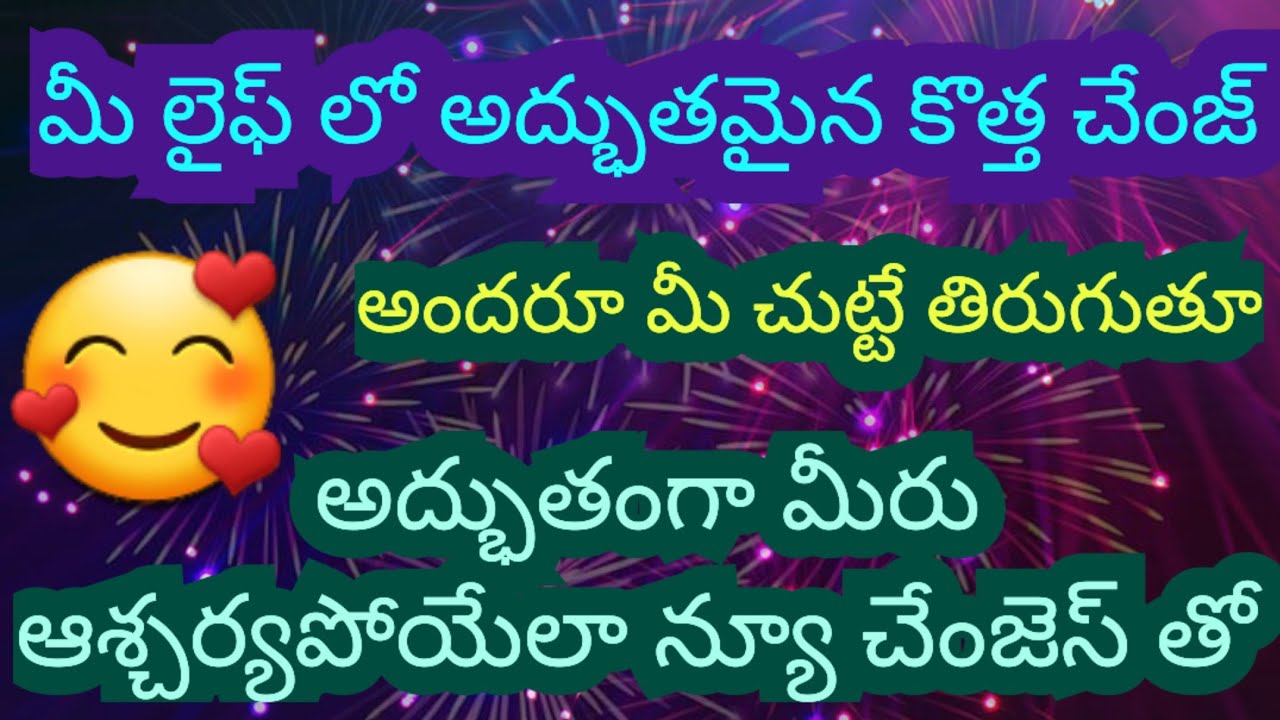 టారోరీడింగ్ / మీలైఫ్ లో ఆశ్చర్యపోయేలాంటి న్యూ చేంజ్ / తెలివిగా మీరు ప్రతి డెసిషన్ /అందరూ మీ చుట్టే//