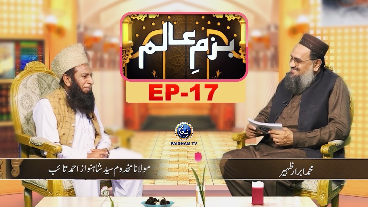 Bazam e Alim | Muhammad Ibrar Zahir | Molana Makhdoom Syed Shahnawaz Ahmad Taib | EP17 | Paigham TV