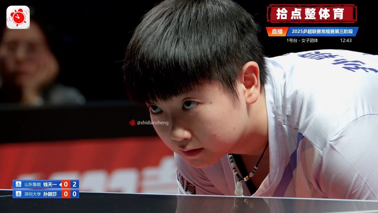 孙颖莎 VS 钱天一｜丝滑高帧率 2025乒超联赛第三阶段2025.8.31