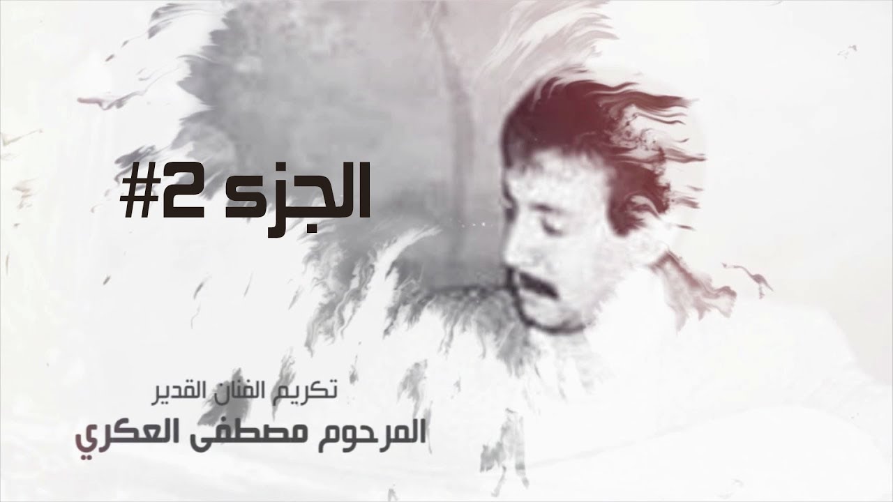 أمازيغ سكووب - شهادات من حفل #تكريم_المرحوم_العكري_مصطفى - الجزء الثاني