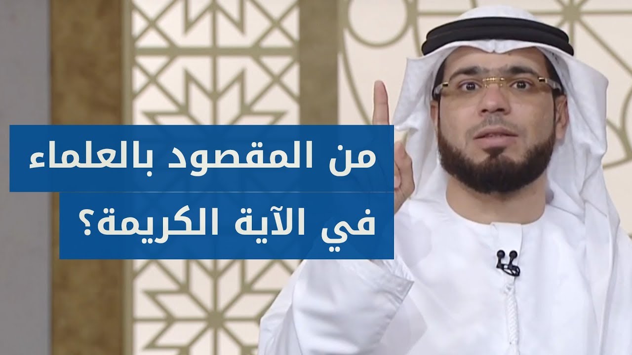 من هم العلماء المقصودين في الآية  