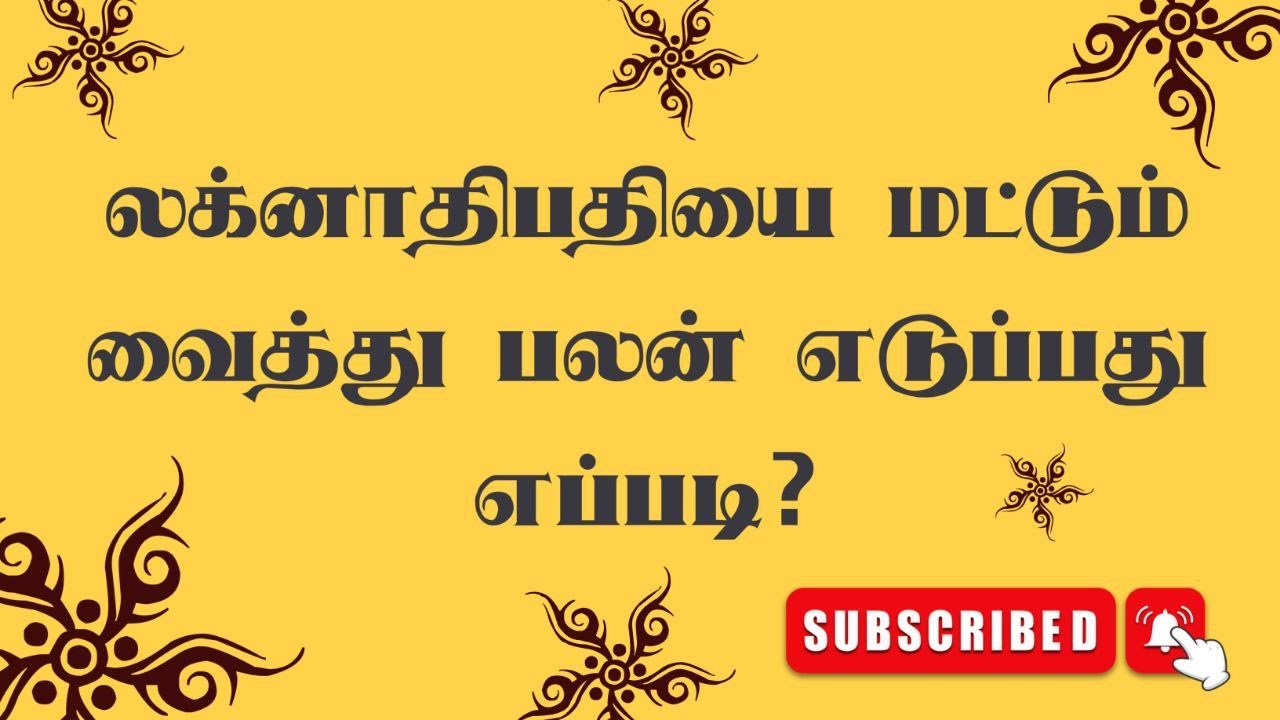 லக்னாதிபதியை வைத்து மட்டும் பலன் எடுப்பது எப்படி? #astro #tamil #astrology #astrologysign #tips