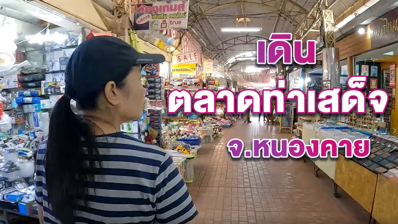 เดินตลาดท่าเสด็จ ริมแม่น้ำโขง จังหวัด#หนองคาย | ของกิน ของใช้มากมาย