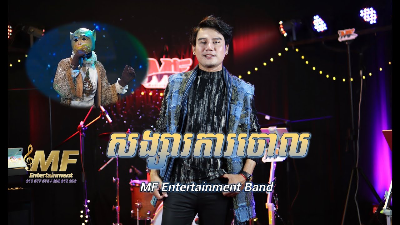សង្សារការចោល | ច្រៀងដោយ៖ ថុន ធីសាដា (អ្នកចម្រៀងរបាំងមុខស្វាទេព)