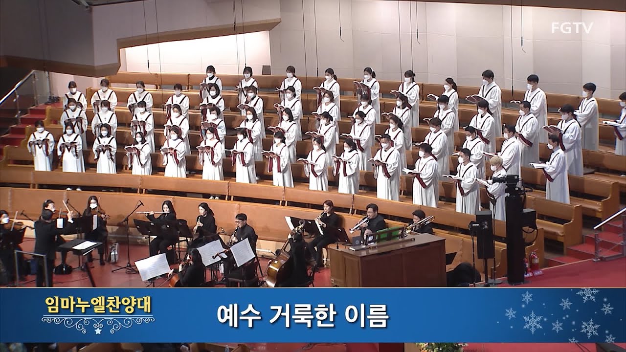 예수 거룩한 이름-임마누엘찬양대
