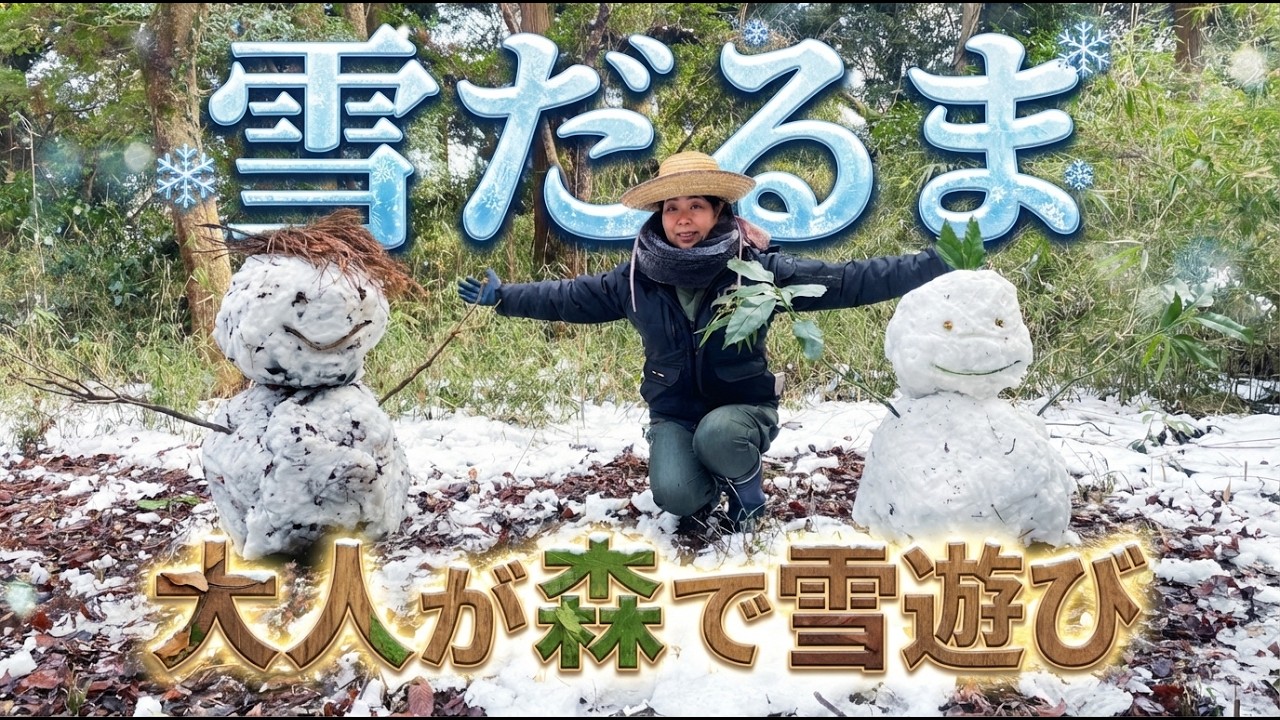 【大人の雪遊び】激レアな雪景色となった山林にて雪だるまを作って遊んでみました
