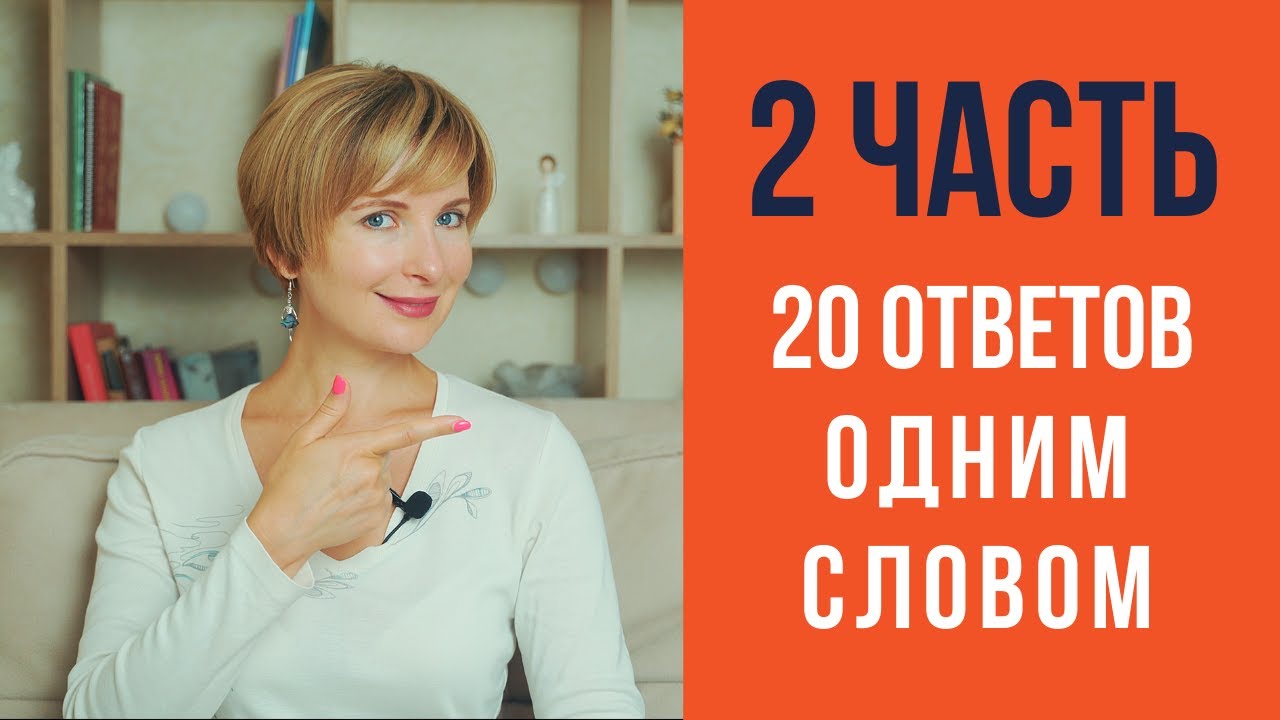 Короткие ответы одним словом на немецком языке. Часть 2