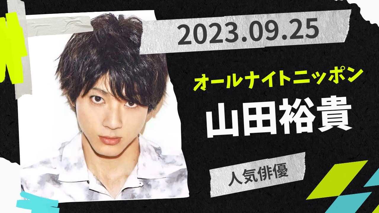 山田裕貴のオールナイトニッポンX(クロス)2023.09.25