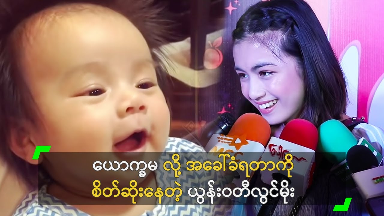 ယောက္ခမ လို့ အခေါ်ခံရတာကို စိတ်ဆိုးနေတဲ့ ယွန်းဝတီလွင်မိုး