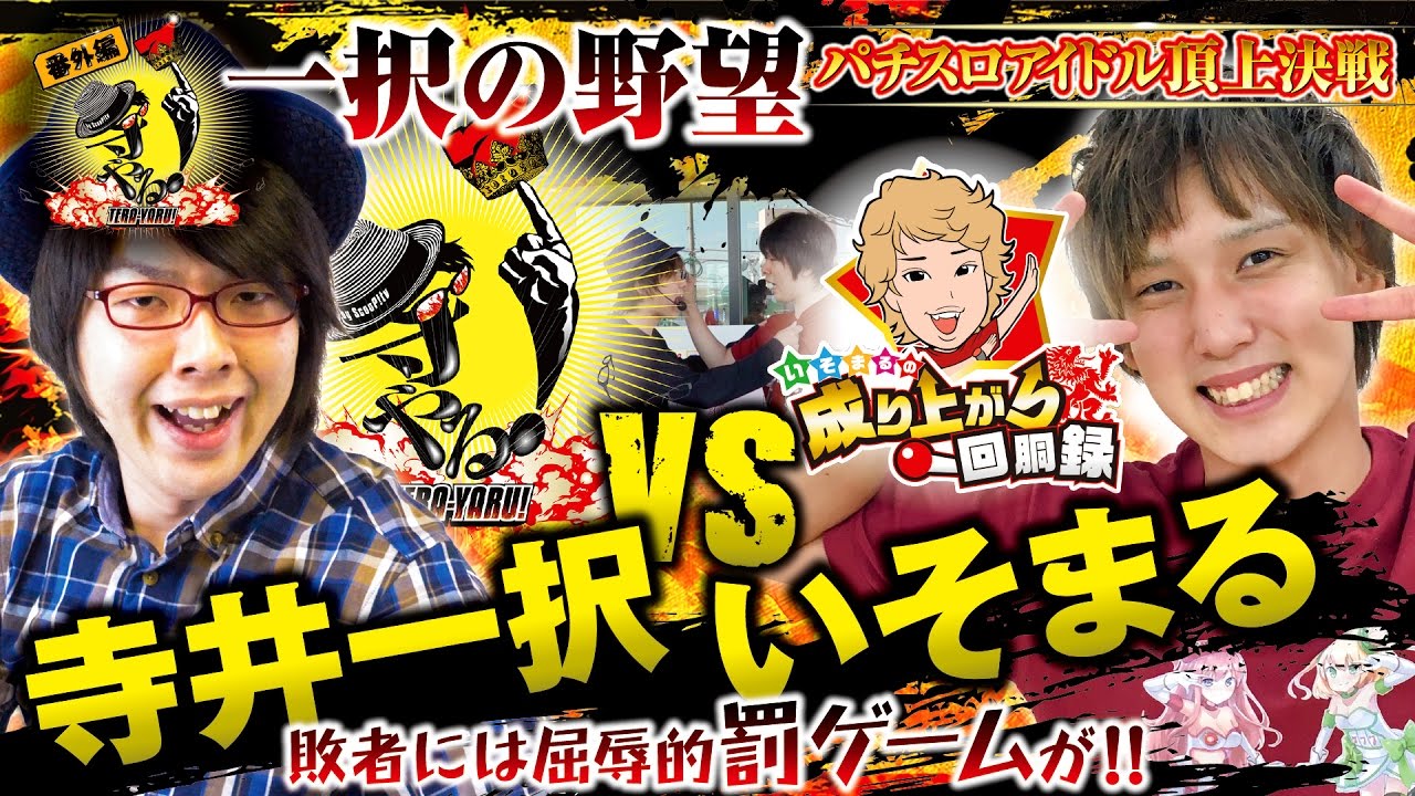 パチスロ【対 いそまる　イケメンパチスロアイドル 頂上決戦！！】寺井一択の寺やる！番外編【ミリオンゴッド-神々の凱旋-　】【パチスロ北斗の拳 修羅の国篇】【メガコンコルド1020豊田インター店】