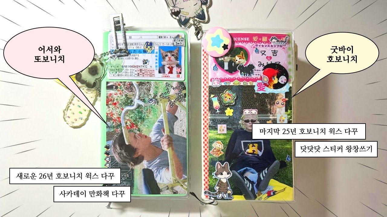 굿바이 2025년 호보니치~⭐️ 어서와 2026년 또보니치~ ⭐️ (호보니치 윅스 다꾸 4개 맛나게 말아왔수다📢)