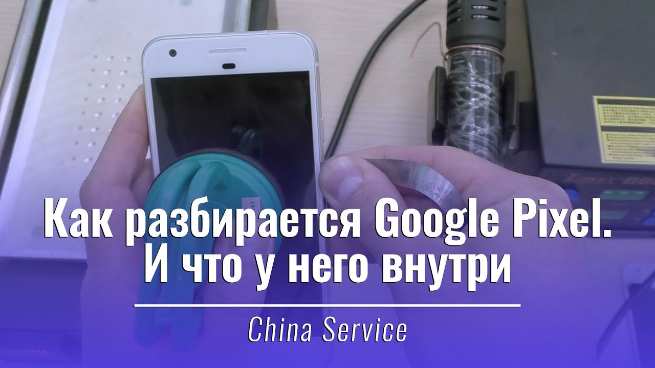 Разборка смартфона Google Pixel | China Service