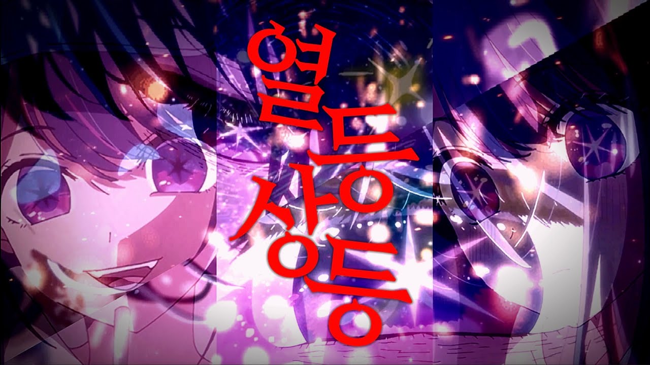 한 중학생이 혼을 갈아 만든 최애의아이 MAD : 열등상등 | 호시노아이 아쿠아 루비 아리마 카나 쿠로카와 아카네 [멍청순]