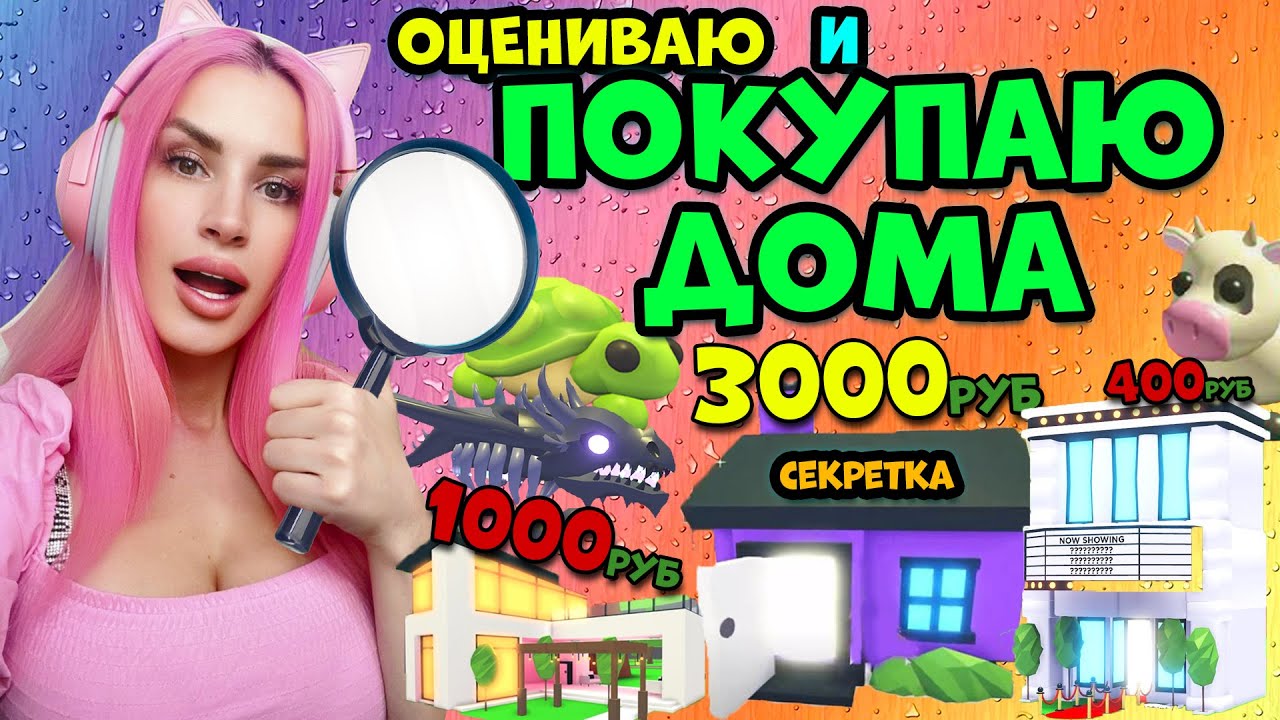 Оцениваю и покупаю ДОМА в ADOPT ME ROBLOX | Дом с секретной комнатой легендарный питомец Адопт МИ