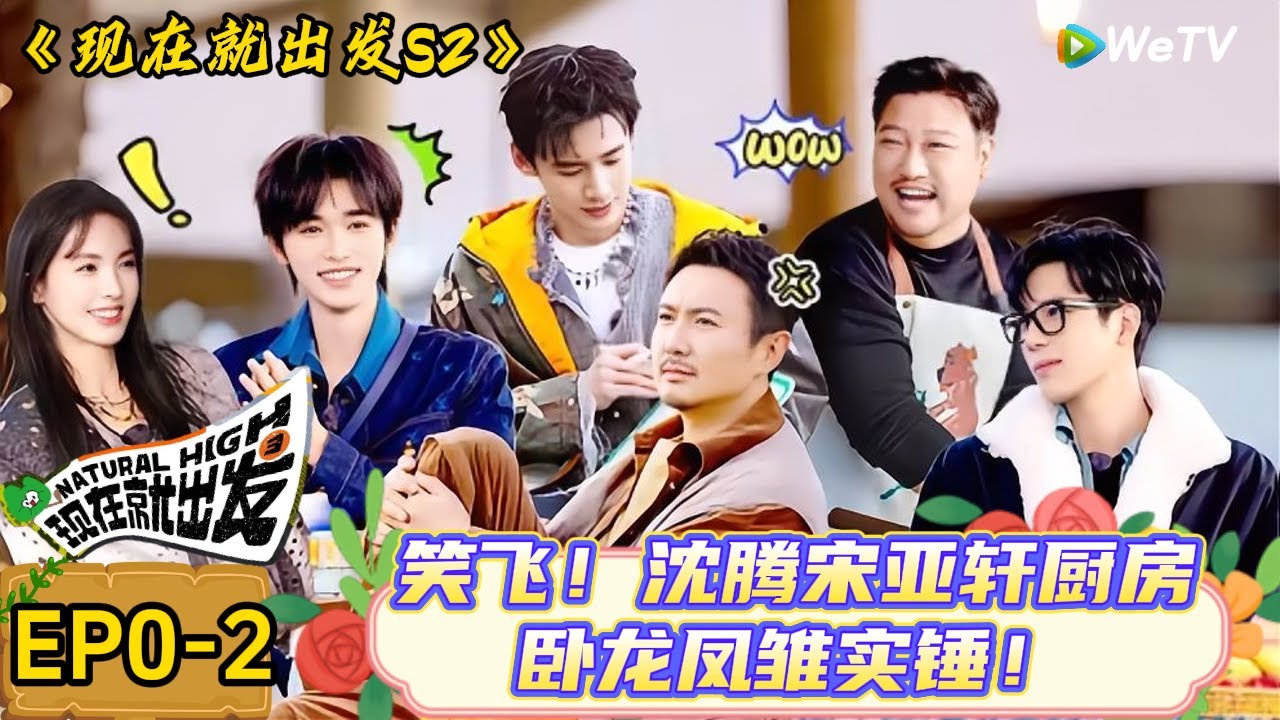 【现在就出发 第2季】 出发团出发前下集：沈腾宋亚轩厨房卧龙凤雏实锤！拿盘子磨刀 + 硬掂无柄锅，灶台快被他俩造没了！| Natural High S2