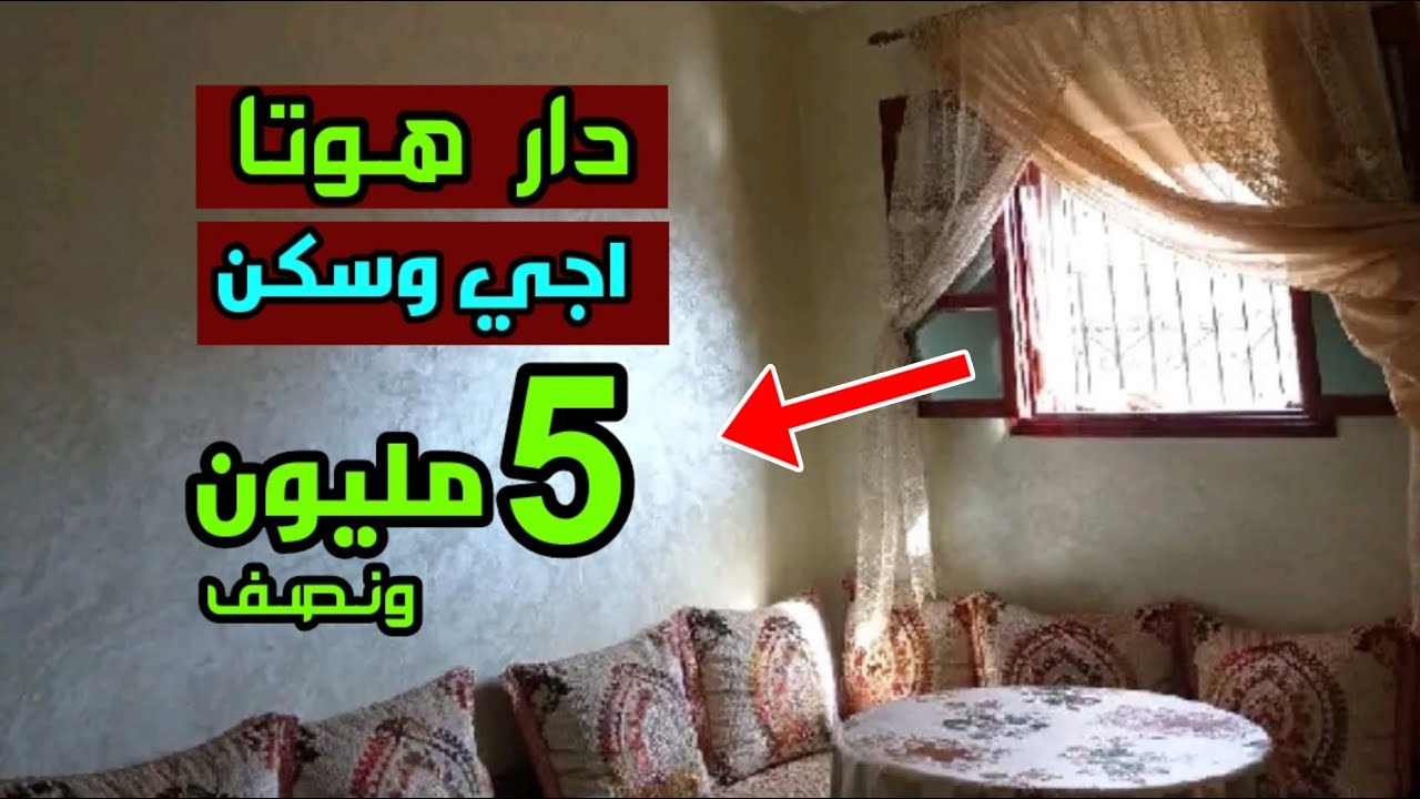 دار لي كقلب عليها كولشي دخل وسكن 5 مليون ونصف نزيدك عقارات اخرى مختلفة