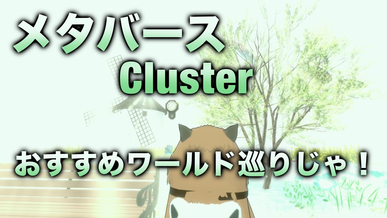 【Cluster】スマートフォンでメタバースができちゃう！？おすすめワールド巡りじゃ～！！初見さん大歓迎！