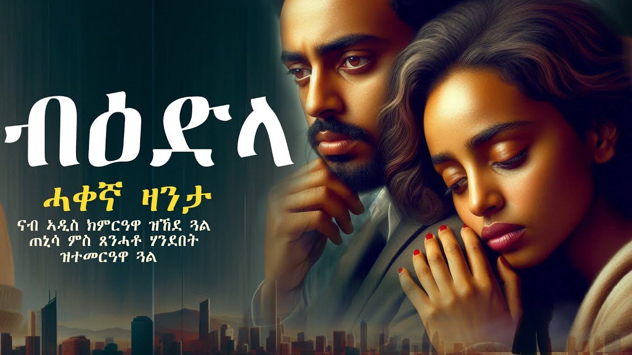 ብዕድላ #ሓቀኛ_ዛንታ  ጸጊባ ዝተሓሰመቶ መርዓ ዕድለኛ ኣትያቶ
