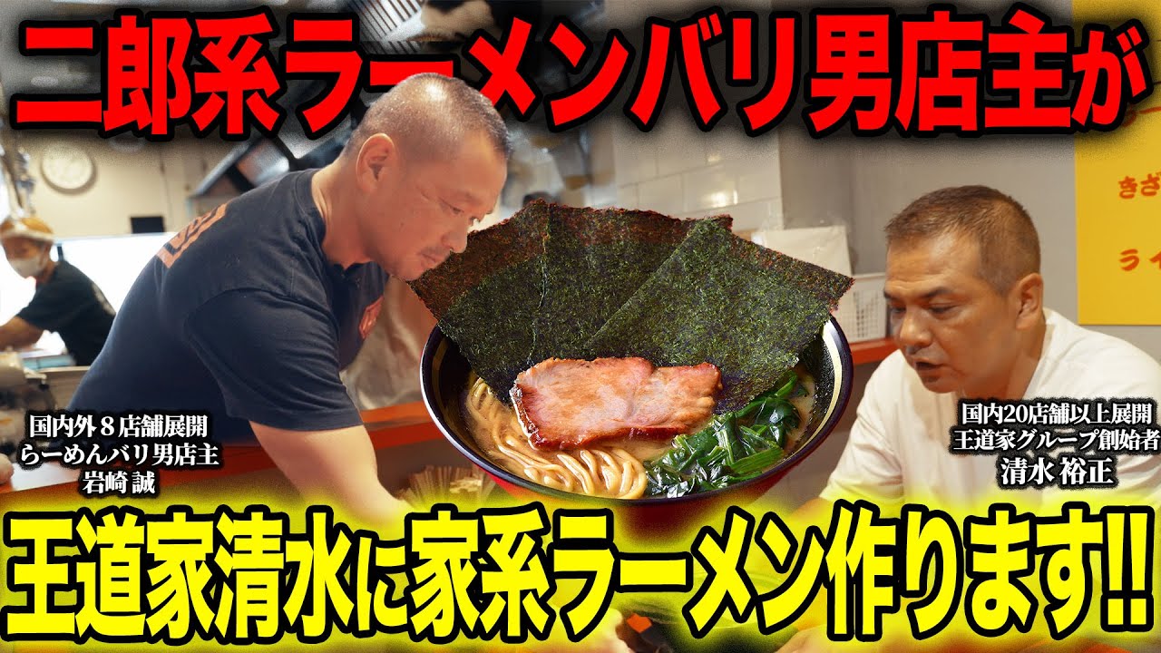 【王道家】二郎系ラーメンバリ男店主が人生で初めての家系ラーメンを作るため王道家に行き家系ラーメンの&ldquo;鬼&rdquo;王道家創業者清水の目の前で作り食わせてみたら衝撃の展開が&hellip;