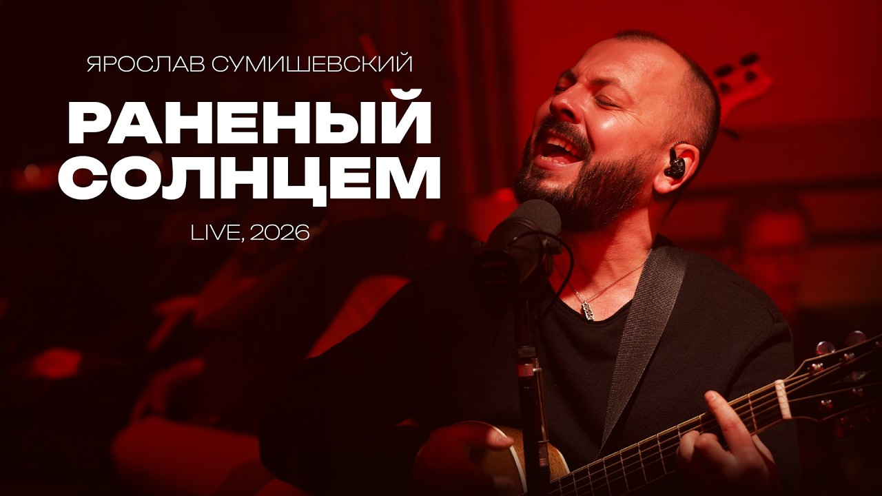 ЯРОСЛАВ СУМИШЕВСКИЙ / Раненый солнцем (Live, 2026)