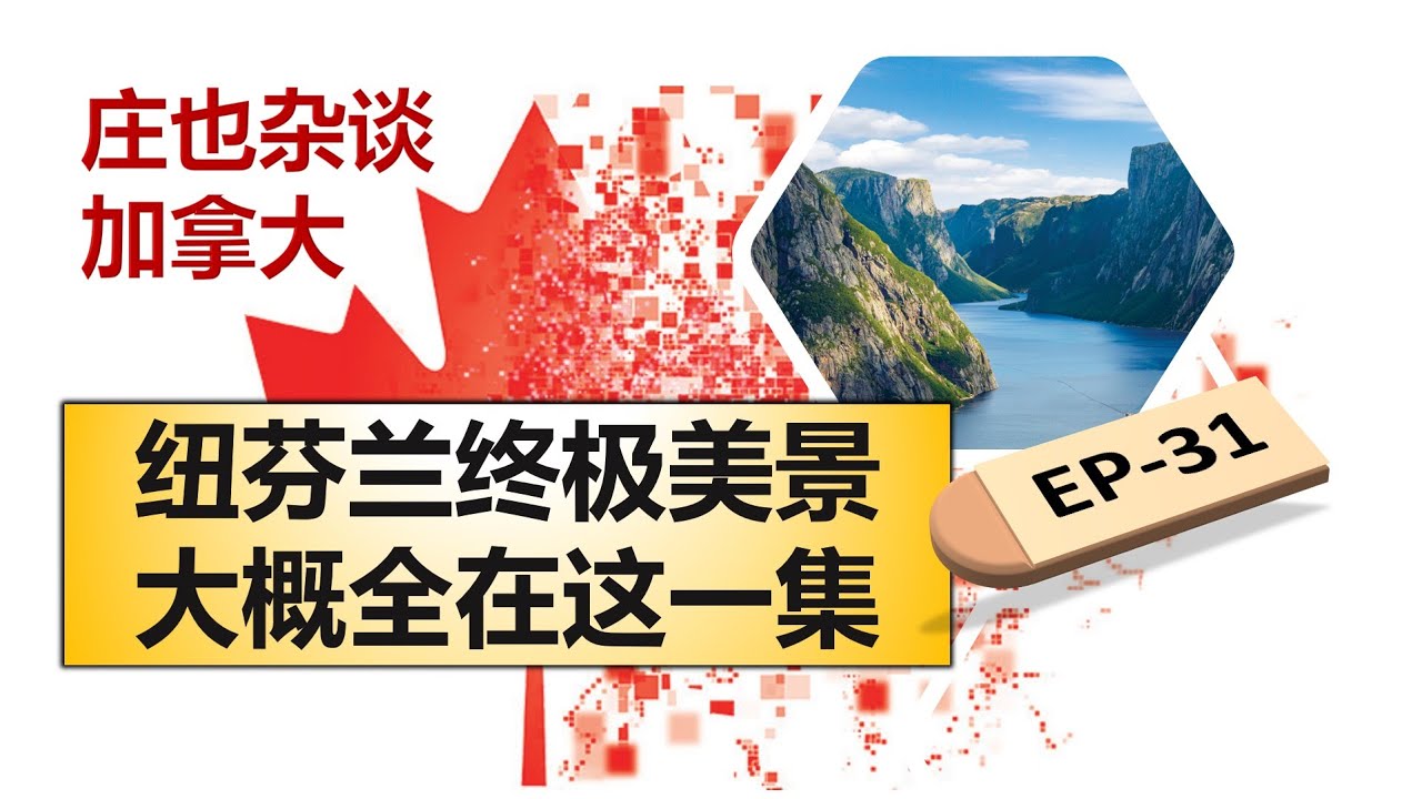 紐芬蘭的終極美景，斯皮爾角燈塔 | 格羅莫恩國家公園 | 西布魯克冰蝕峽灣 | 火星岩地 | 如何防黑熊【莊也雜談加拿大31】