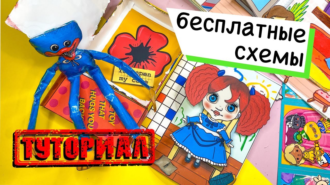ХАГГИ ВАГГИ И ПОППИ ИЗ БУМАГИ / HUGGY WUGGY AND POPPY PAPER CRAFT / POPPY PLAYTIME BUSY BOOK