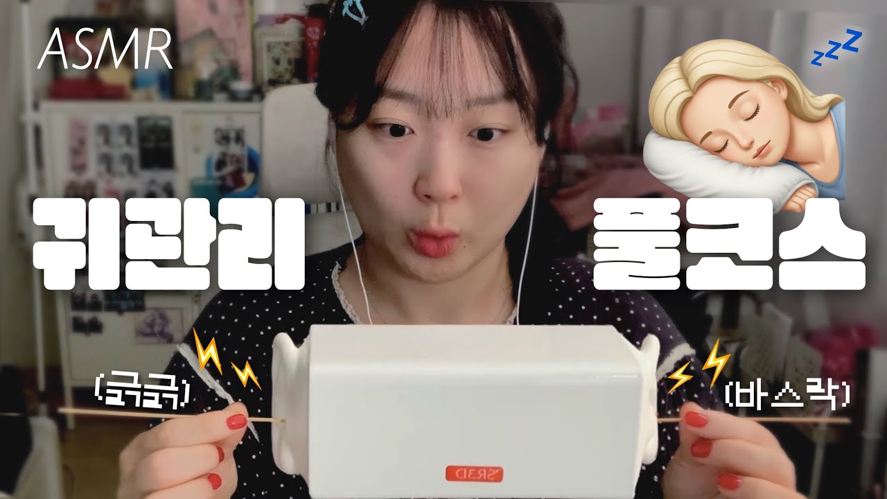 ASMR | ⚠️자극주의‼️ 귀청소부터 귀마사지까지 관리해드려요👂🏻💤 (자막)