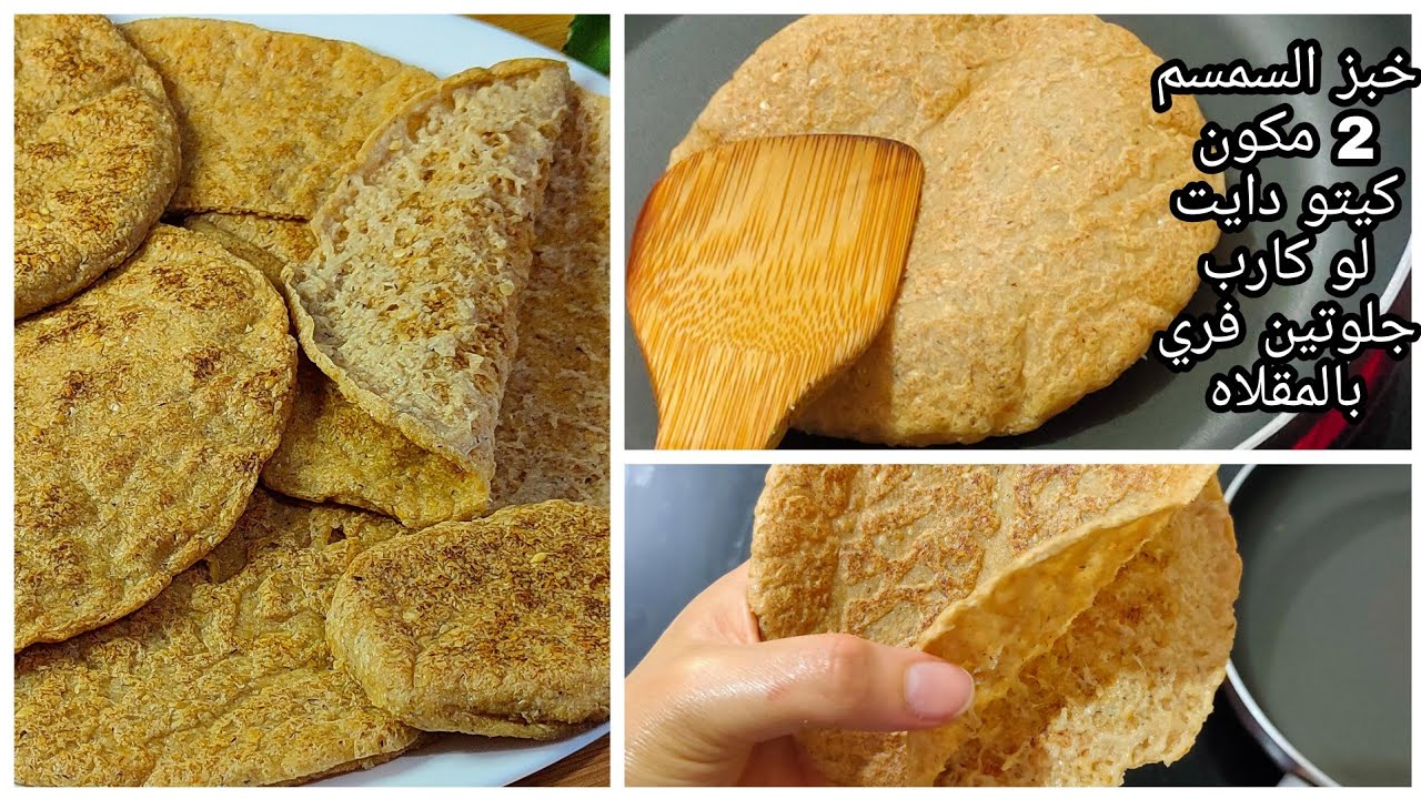 خبز السمسم الرائع الصحي بمكونين فقط سريع بالمقلاه للكيتو دايت/لو كارب/مرضي السكري /جلوتين فري