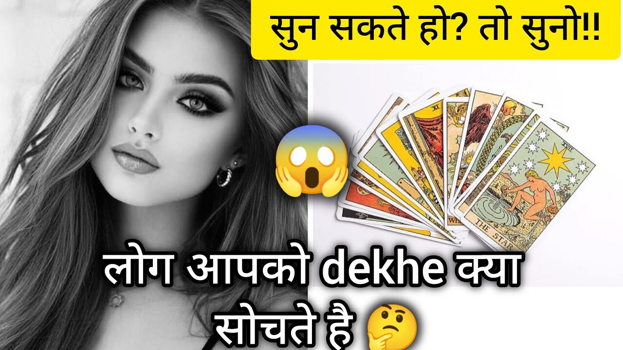 Tarot|🔥लोग आपको dekhe क्या सोचते है 💯 सच|collective reading|timeless reading|Hindi Tarot #tarot 