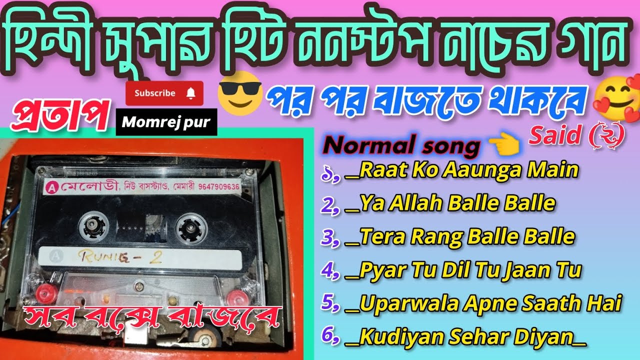 হিন্দী সুপার হিট ননস্টপ নাচের গান 💥 পর পর বাজতে থাকবে 💥 Raning 2)😎 প্রতাপ মিক্সিং মোমরেজ পুর 🥰