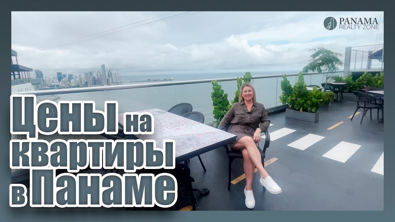 Подходящий ли момент сейчас покупать в Панаме? Правда о ценах на недвижимость в Панаме.