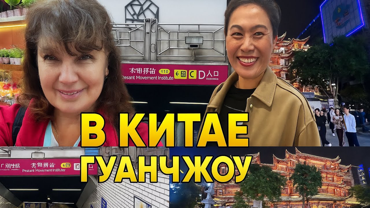Летим в Китай без визы и знания Языка. Аэропорт Гуанчжоу . Вызов такси и неожиданное знакомство 