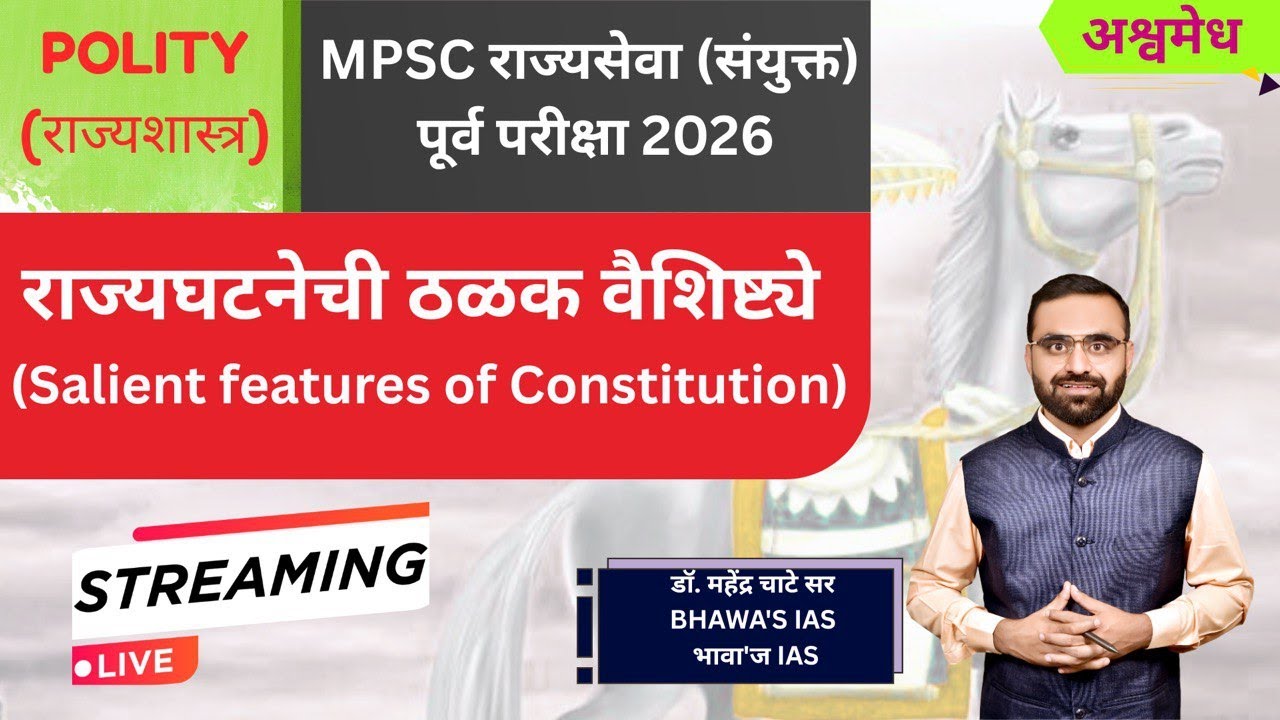 राज्यघटनेची ठळक वैशिष्ट्ये  | अश्वमेध MPSC राज्यसेवा (संयुक्त) पूर्व परीक्षा 2026 Exam Series.