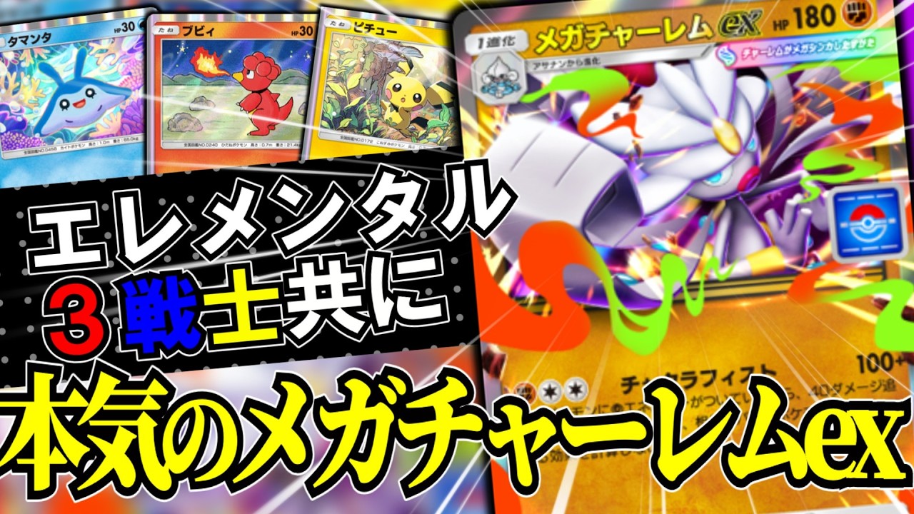 【ポケポケ】プロモカード最強はこいつで決まり！！メガチャーレムexのびっくり戦術！！！#ポケポケ #ポケモンカードゲームポケット #ゆっくり実況 #ゆっくり実況 #ゆっくり茶番 #メガチャーレムex