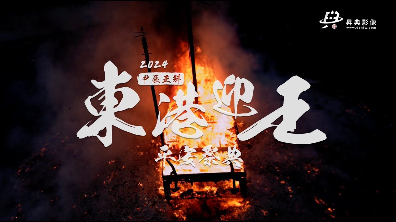 2024 甲辰正科 東港迎王平安祭典 | 燒王船震撼全紀錄 | Burning of the King Boat Festival | 昇典影像 Dan Film Production