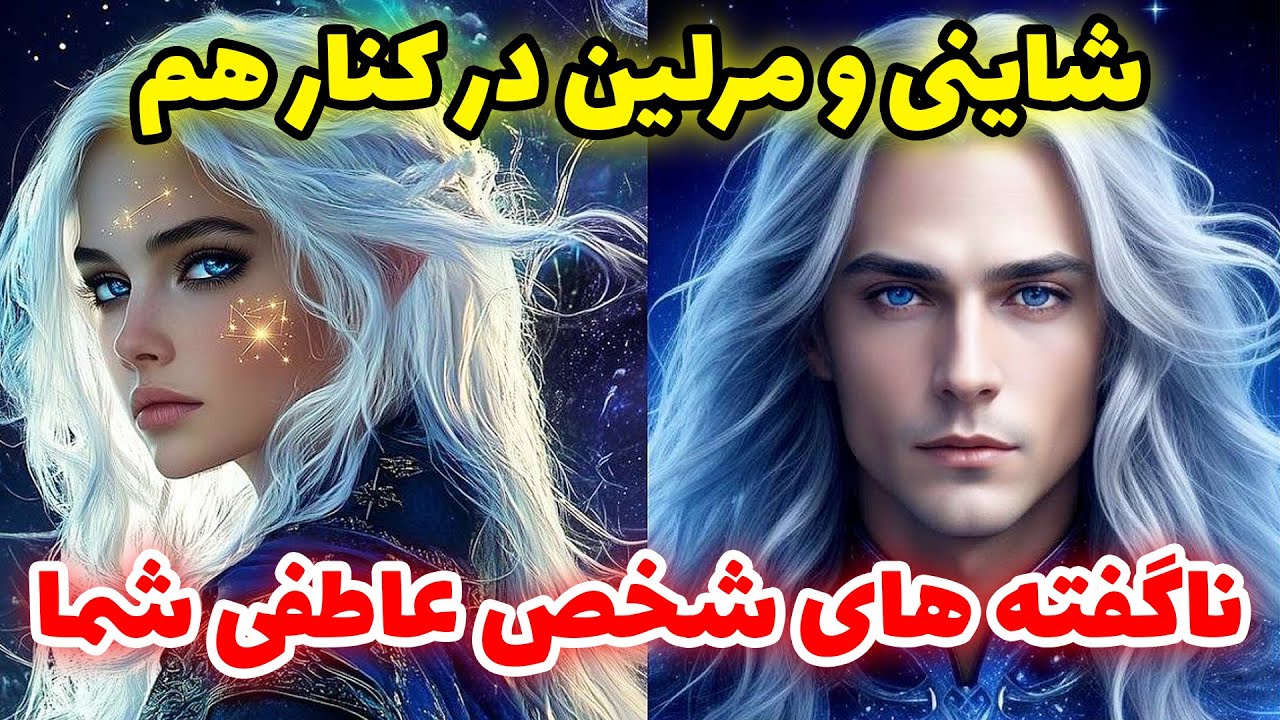 شاینی و مرلین در کنار هم -  ناگفته های شخص عاطفی شما @merlintarott