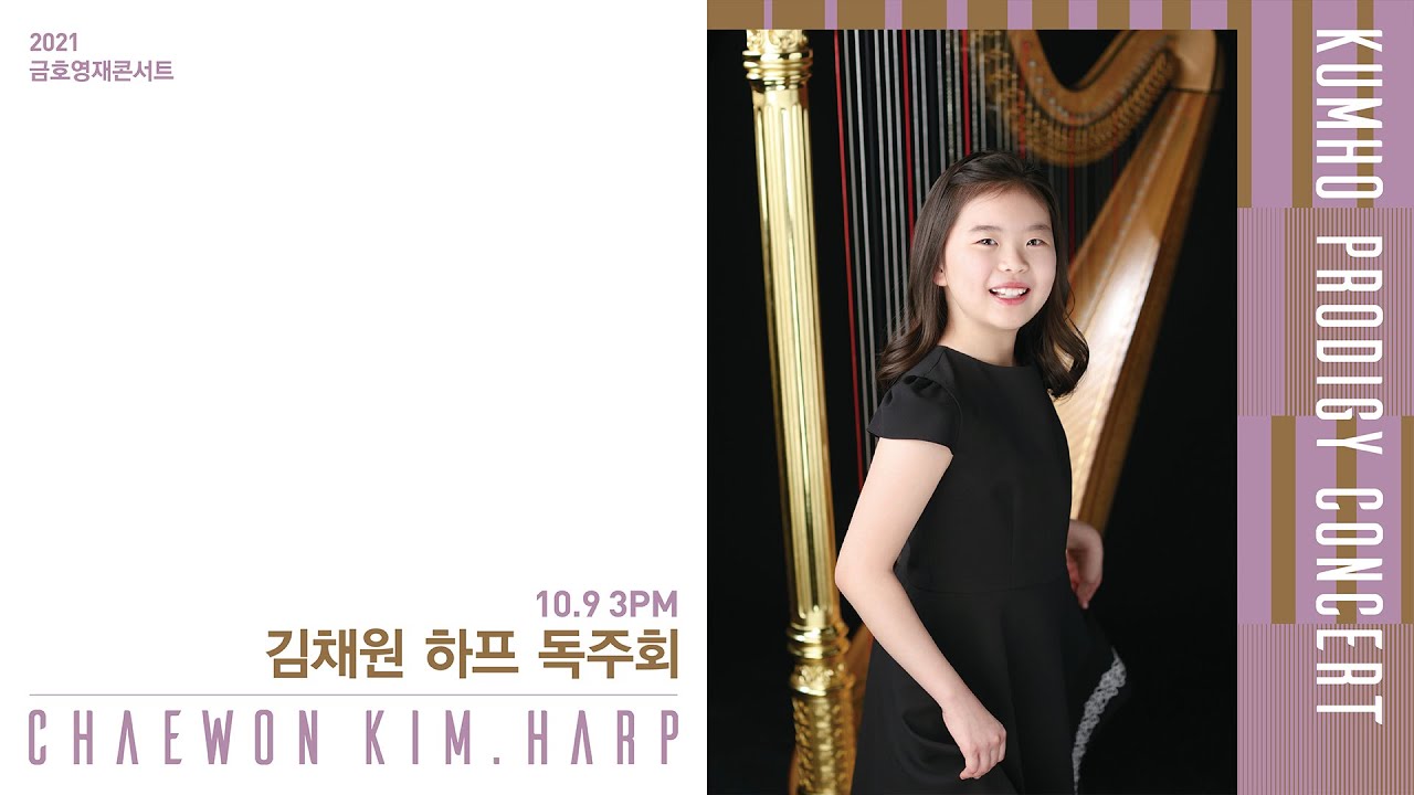 [금호영재콘서트] M.Tournier Etude de Concert for Harp, 