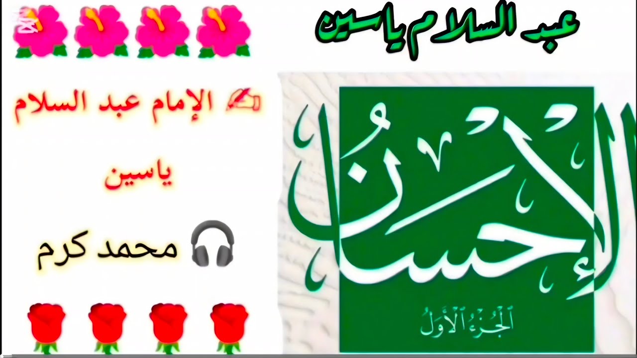 الإحسان|| عبد السلام ياسين || 36 ـ الدعاء