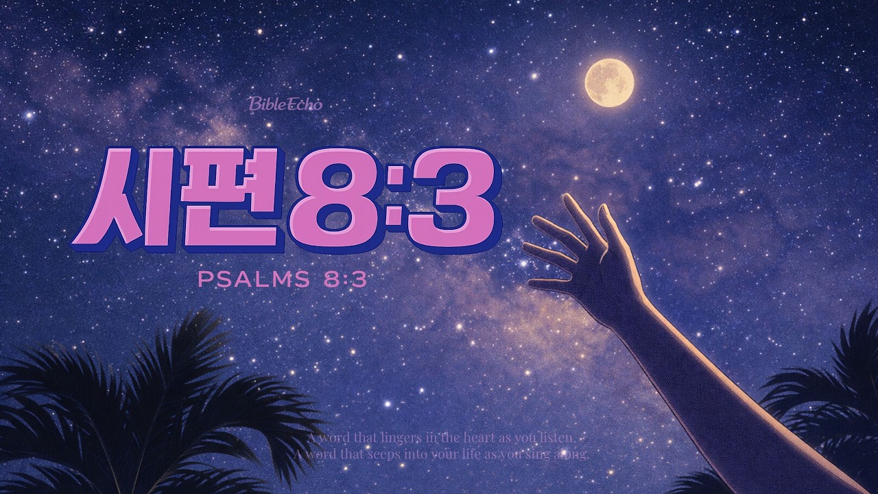 바이블에코 - 시편 8:3