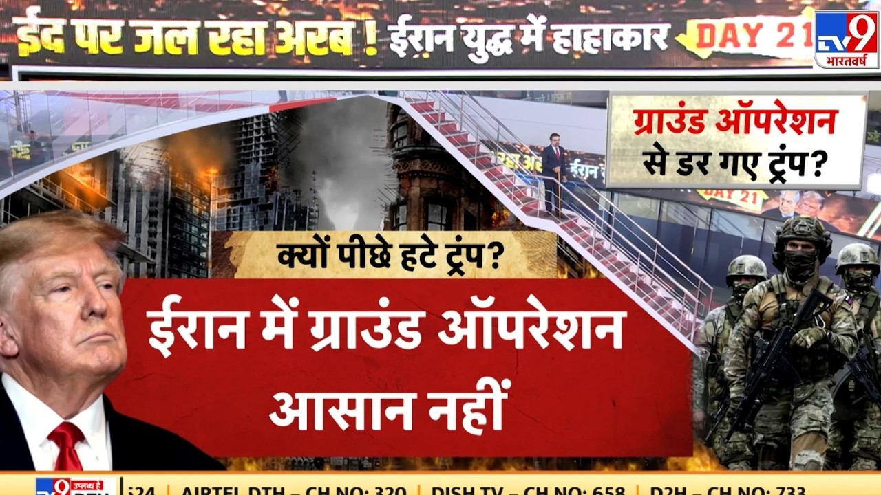US Israel Vs Iran War: क्या ग्राउंड ऑपरेशन से डर गए ट्रंप?-TV9 |Trump News | Mojtaba | Netanyahu