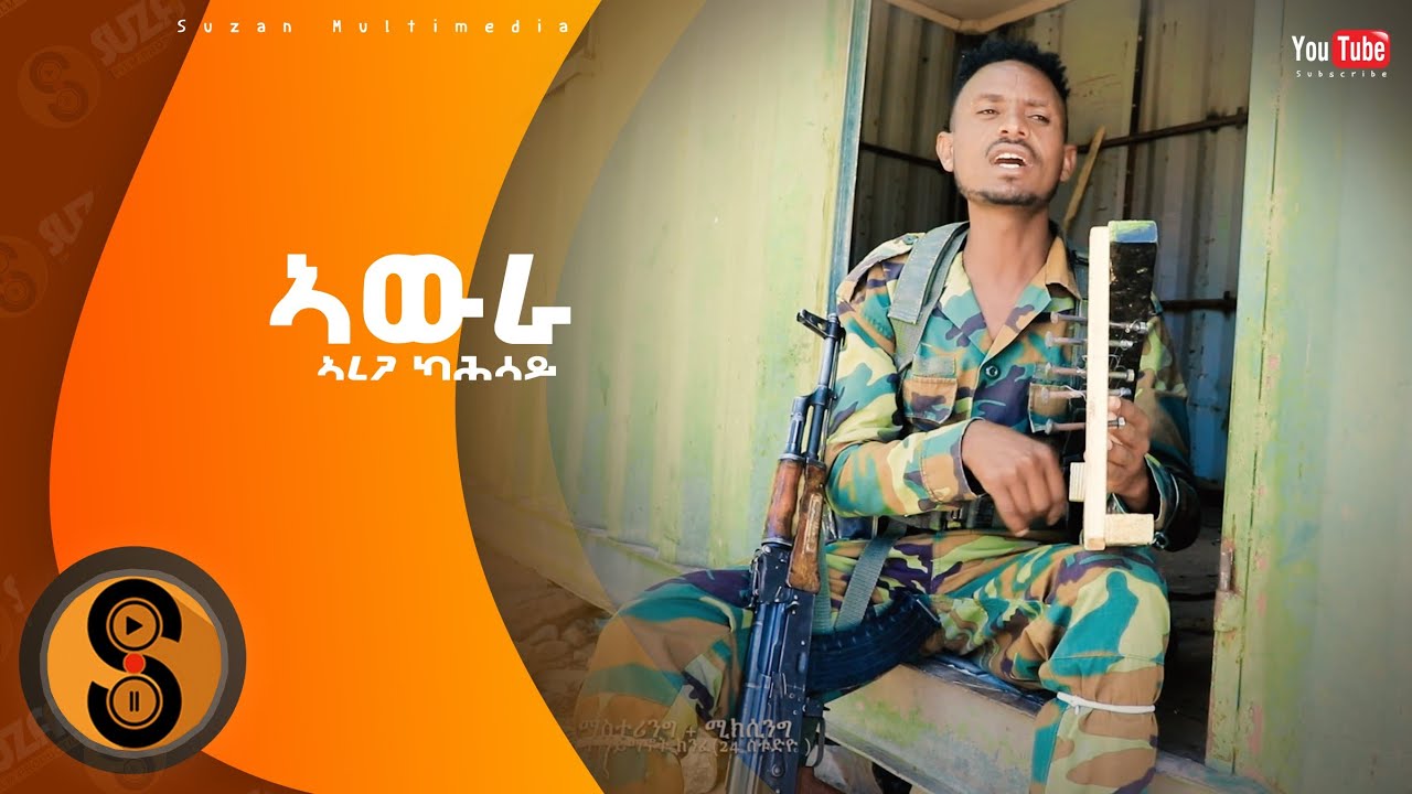 Arega Kahsay Awra new tigrigna Video music 2023 ኣረጋ ካሕሳይ ሓድሽ ትግርኛ ደርፊ 2015