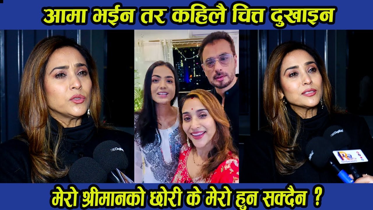 आमा भईन तर कहिलै चित्त दुखाइन, मेरो श्रीमानको छोरी के मेरो हुन सक्दैन ? । Niruta Singh ।