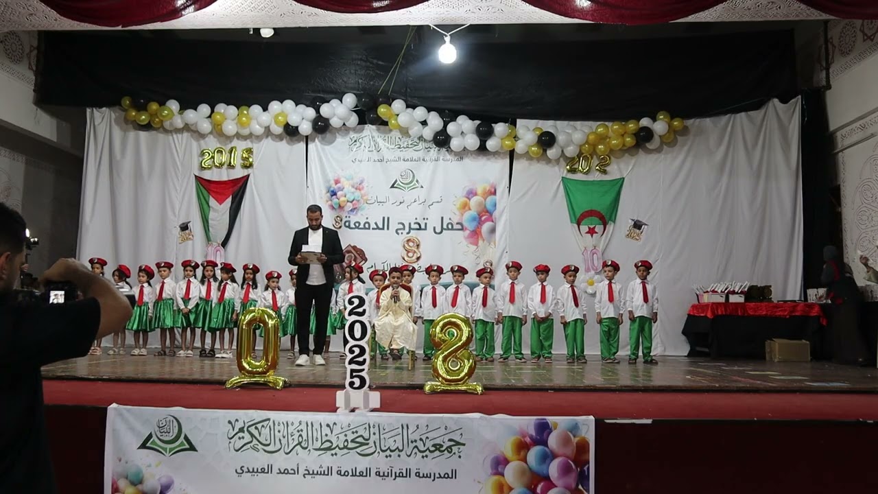 الاافتتاح بالقرآن والنشيد الوطني الجزائري؛ حفل تخرج نور البيان لتحفيظ القرآن؛ الوادي؛ الجزائر 2025.