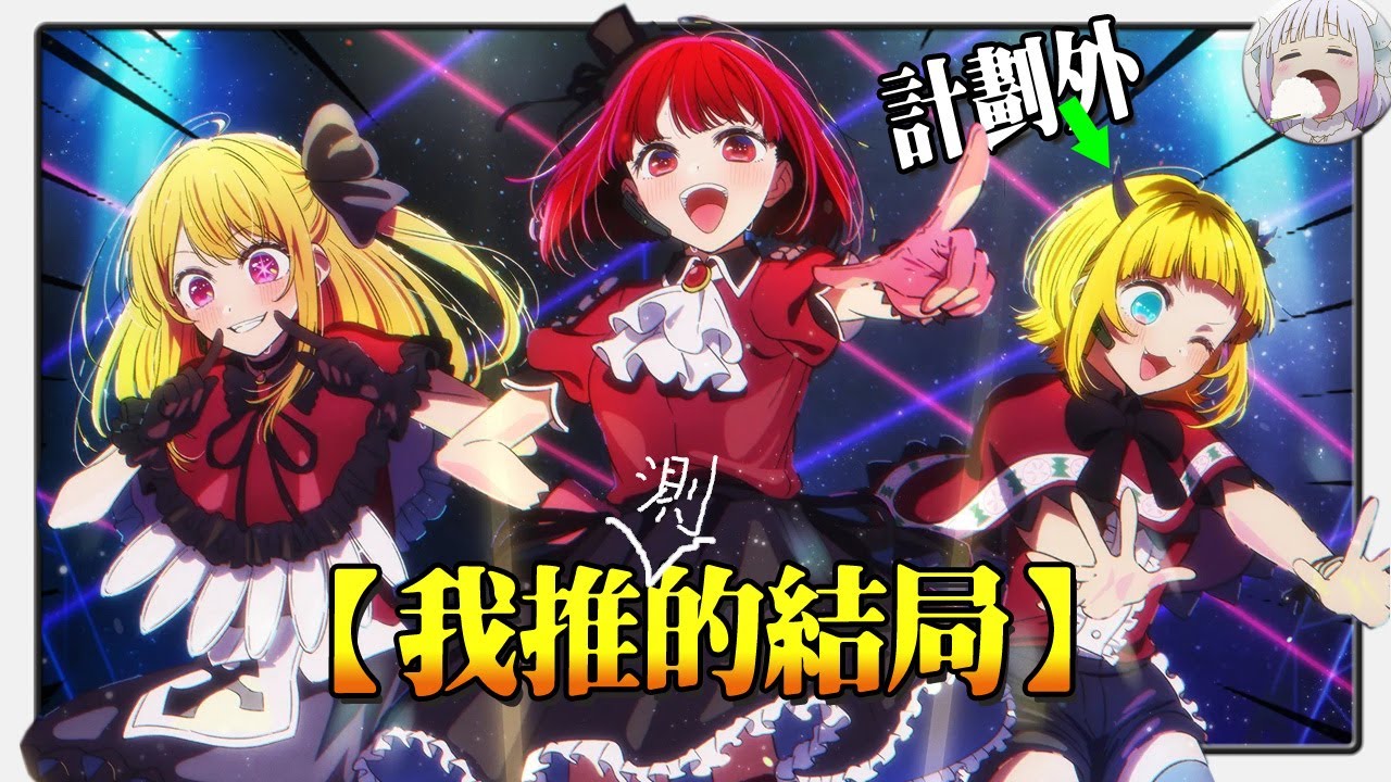 【我推的孩子設定解讀】MEM替換掉的團體第三人是誰？老馬和黑川勝負結局一早就有伏筆【不只是聊動漫No.221】