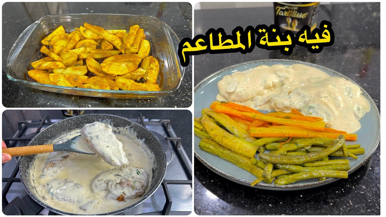 كليتو في المطعم روحت عاودتو👌خضرة صوتي مع دجاج ماريني رافقتو بصلصة الجبن اللذيذة مع وصفة البوتايتوس