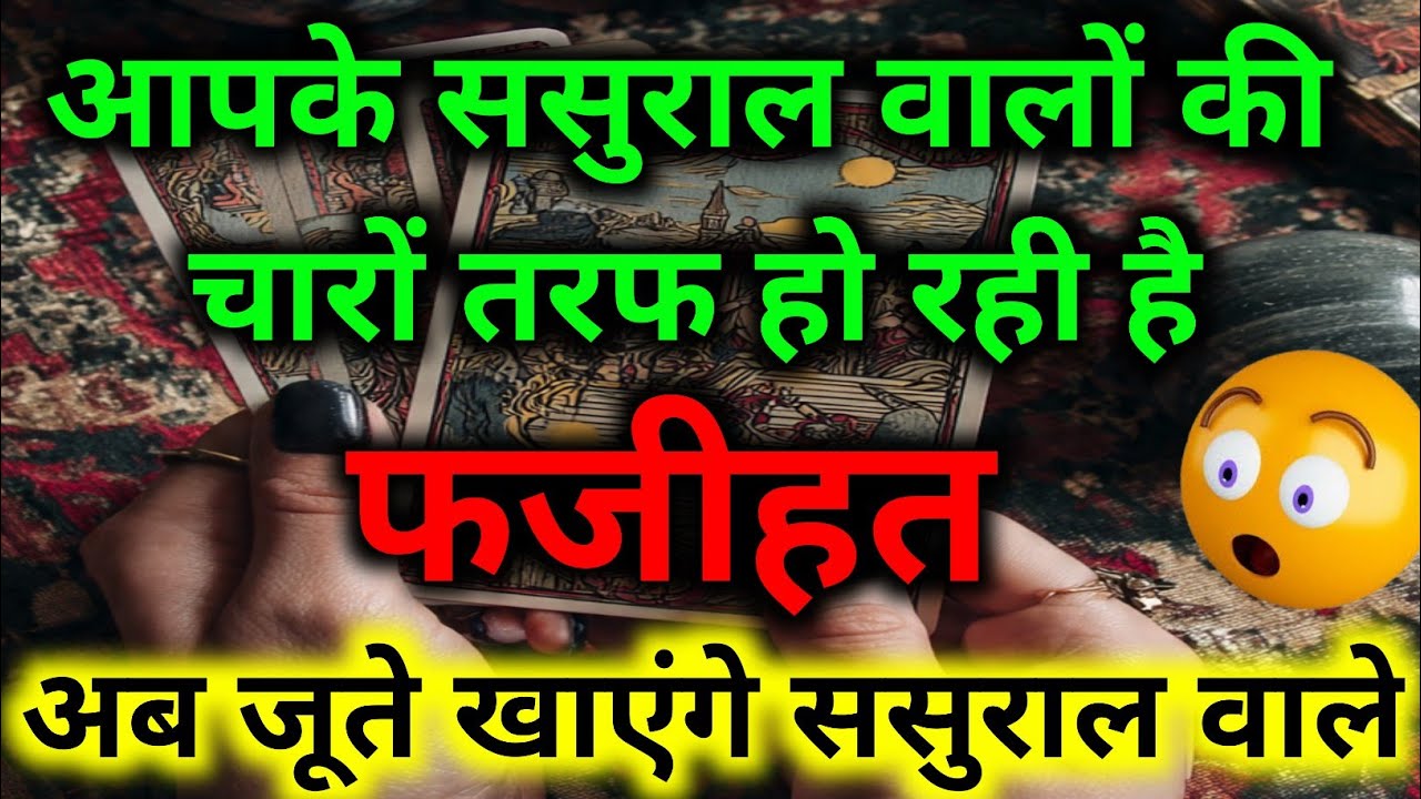 आपके ससुराल वालों के साथ ये क्या हो रहा है || tarot prediction || tarot reading || #dailytarot#tarot