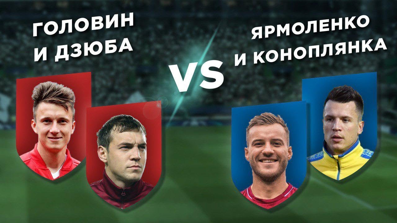 РОССИЯ-УКРАИНА: ДЗЮБА и ГОЛОВИН vs КОНОПЛЯНКА и ЯРМОЛЕНКО - Два на два