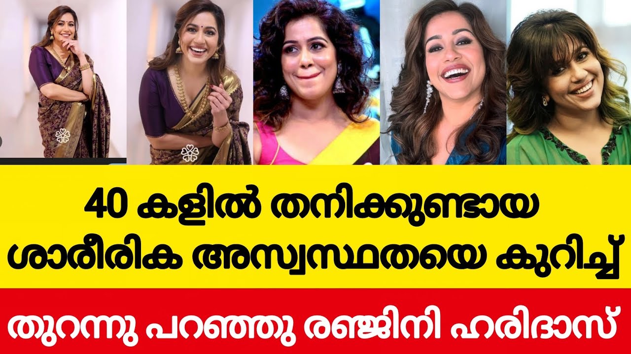 നടക്കാനോ ഇരിക്കാനോ കഴിയാത്ത അവസ്ഥ..തുറന്നു പറഞ്ഞു രഞ്ജിനി ഹരിദാസ് /Ranjini haridhas /latest update 