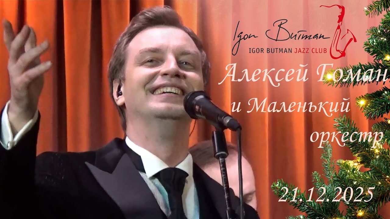 Алексей Гоман и Маленький оркестр 21.12.2025 в джаз-клубе И. Бутмана (Москва)